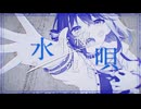 水平線宛の唄 AliVe feat.宮舞モカ【オリジナル曲】
