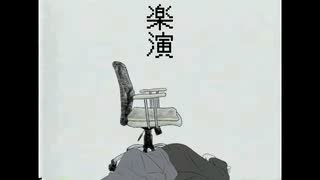 楽演 / らいか feat.初音ミク