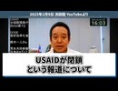 【全左翼死亡】 全部暴露します… USAID閉鎖の衝撃！ 男女共同参画やメディアへの影響とは？【ユダヤ人問題】