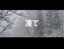 四季 凍て / 裏命