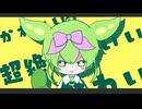 『 ず ん だ も ん は性別をはっきりさせたいようです/ ずんだもん　初音ミク　重音テト(TALQu) 　ゆっくり』