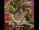 【淫ミュ】 DIOやめなって！カイロで淫夢ごっこは恥ずかしいんだよ！