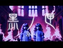 【社畜とJKとヴィジュアル系】黑ノ匣【アルミラージ】