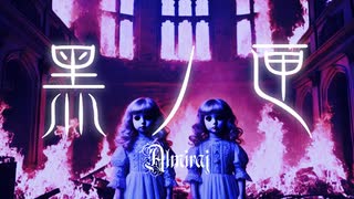【社畜とJKとヴィジュアル系】黑ノ匣【アルミラージ】