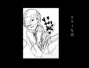 キライな頃 / ゆらりゆい feat. 夏色花梨