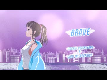 BRAVE 小石原利枝Toshie Koishihara & GUMI from Megpoid