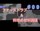 ただ一つの幸せを取り戻す物語【PART0９】生きる２