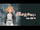 雨が止まない feat.花響琴 / 夜凪。【Lyric Video】