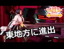 【SYNDUALITY Echo of Ada】Part28　東地方に進出【COEIROINK実況】