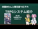 四国めたんと春日部つむぎのTRPG紹介動画 第31回 先輩後輩RPGエネカデット