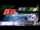 【地球防衛軍4.1】EDF関西がEDF4.1入り ep.56前編【風雲竜虎編】