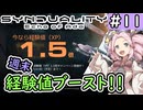 【SYNDUALITY Echo of Ada】No.11　経験値1.5倍と、ベイルアウト妖怪。【シンデュアリティ】