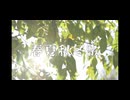 春夏秋冬歌 / ずんだもん【昭和20年代風味】