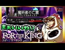 【そげ部】３人プレイできるRPG『FortheKing』がムズおもろい#18