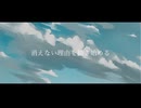 Yousa - 消えない理由を描き始める／可不