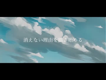 Yousa - 消えない理由を描き始める／可不
