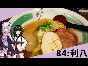 【自家製麺 麺屋 利八】みんな違ってみんな度し難い＃84【VOICEROIDグルメ】