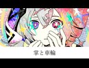 Angzarr + あすく - 掌と車輪 feat.可不/重音テト