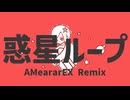 惑星ループ (AMeararEX Remix)