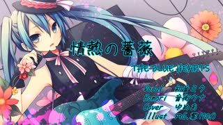 情熱の薔薇 / THE BLUE HEARTS【カバー】