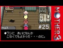 MOTHER3〃サイモニック気味な実況プレイ 25
