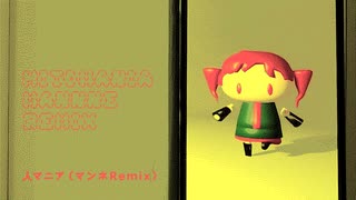 人マニア（マンネRemix）