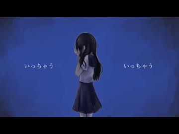いっちゃう／初音ミク