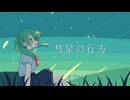 彗星の行方/ways feat. 初音ミク