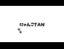 にゃんこTAN╱初音ミク□歌愛ユキ