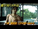 龍が如く８外伝　一章　漂流記　ノアの家へ向かう　メインストーリー攻略　＃２　【Pirates in Hawaii】