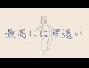 最高には程遠い / 知声