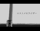 ロストメモライザー / 有閑喫煙俱楽部 feat. 可不（KAFU）