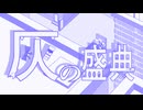 灰の盛典　feat初音ミク　GUMI  flower