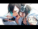 君の色/宮舞モカ
