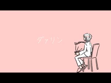 ダァリン / 歌愛ユキ