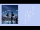 【星の見える夜に】重音テト＆ＲＯＳＥ