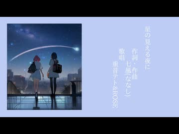 【星の見える夜に】重音テト＆ＲＯＳＥ