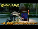 龍が如く８外伝　一章　漂流記　ゴロゴロキッチンについて　メインストーリー攻略　＃４　【Pirates in Hawaii】