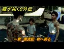 龍が如く８外伝　一章　漂流記　村へ戻る　メインストーリー攻略　＃５　【Pirates in Hawaii】