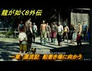 龍が如く８外伝　一章　漂流記　船着き場に向かう　メインストーリー攻略　＃６　【Pirates in Hawaii】