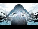 【初音ミク】幽界離脱 - Enami Jun【オリジナル曲】