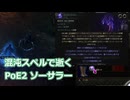 PoE2 混沌スペルを育てたい！その1