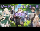 【ＳＷ2.5】双翼記　0－0　【ボイボスメンバー】