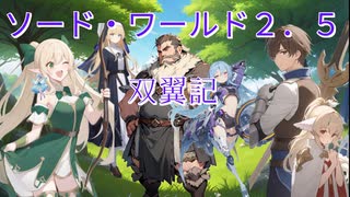 【ＳＷ2.5】双翼記　0－0　【ボイボスメンバー】