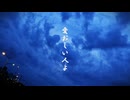 愛おしい人よ／RAM太郎 feat.NEUTRINO めろう　My Beloved / RAM Taro feat.NEUTRINO Mellow