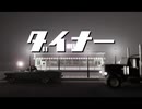 ダイナー / Narima feat.重音テトSV