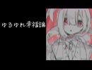 ゆるゆれ幸福論　♪歌愛ユキ/蒼世カイ/アマミズ/絢乃