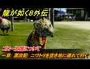 龍が如く８外伝　一章　漂流記　ニワトリを空き地に連れて行く　ゴロー王国について　メインストーリー攻略　＃８　【Pirates in Hawaii】