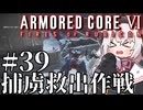 【AC6】初心者レイヴンのルビコン旅　#39