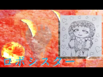 ロボシスター(feat．歌愛ユキ)